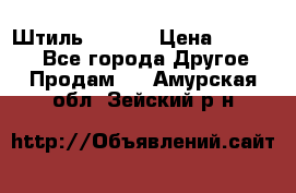 Штиль ST 800 › Цена ­ 60 000 - Все города Другое » Продам   . Амурская обл.,Зейский р-н